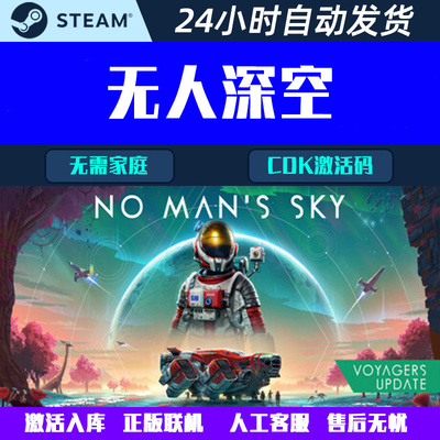 可正版联机 No Man's Sky 无人深空 Steam游戏CDK激活码