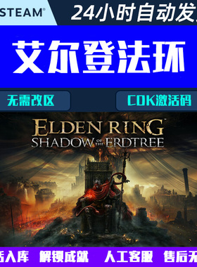 可联机艾尔登法环黄金树幽影版ELDEN RING Steam电脑游戏CDK激活