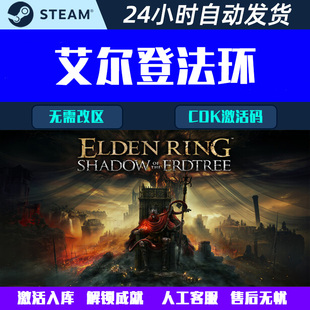 可联机艾尔登法环黄金树幽影版ELDEN RING Steam电脑游戏CDK激活