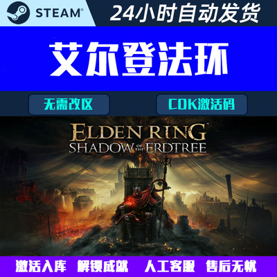 可联机艾尔登法环黄金树幽影版ELDEN RING Steam电脑游戏CDK激活
