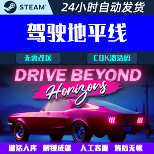 驾驶地平线Drive Beyond Horizons Steam电脑联机游戏CDK激活码