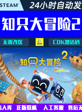 可正版联机 知只大冒险2 Biped 2 Steam电脑游戏CDK激活码