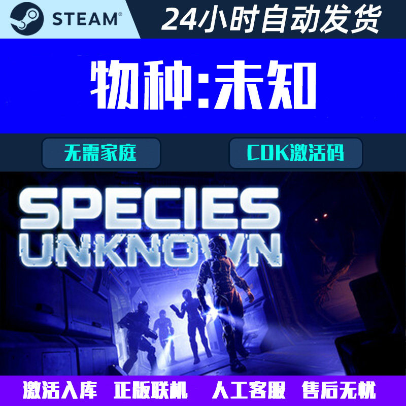 可正版联机 物种:未知 Species: Unknown Steam电脑游戏CDK激活码,电玩/配件/游戏/攻略,STEAM,淘宝优惠券,粉丝福利购,淘宝优惠卷