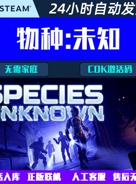 可正版联机 物种:未知 Species: Unknown Steam电脑游戏CDK激活码