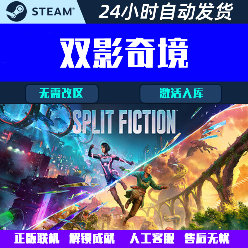 双影奇境Split Fiction Steam电脑双人联机合作游戏CDK激活码