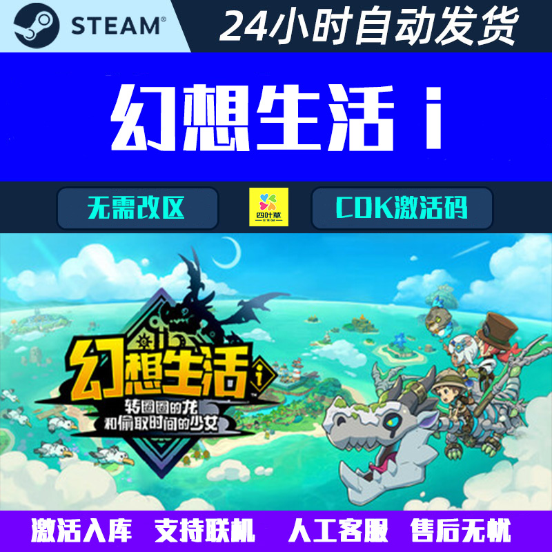 联机幻想生活ｉ 转圈圈的龙和偷取时间的少女Steam游戏CDK激活码