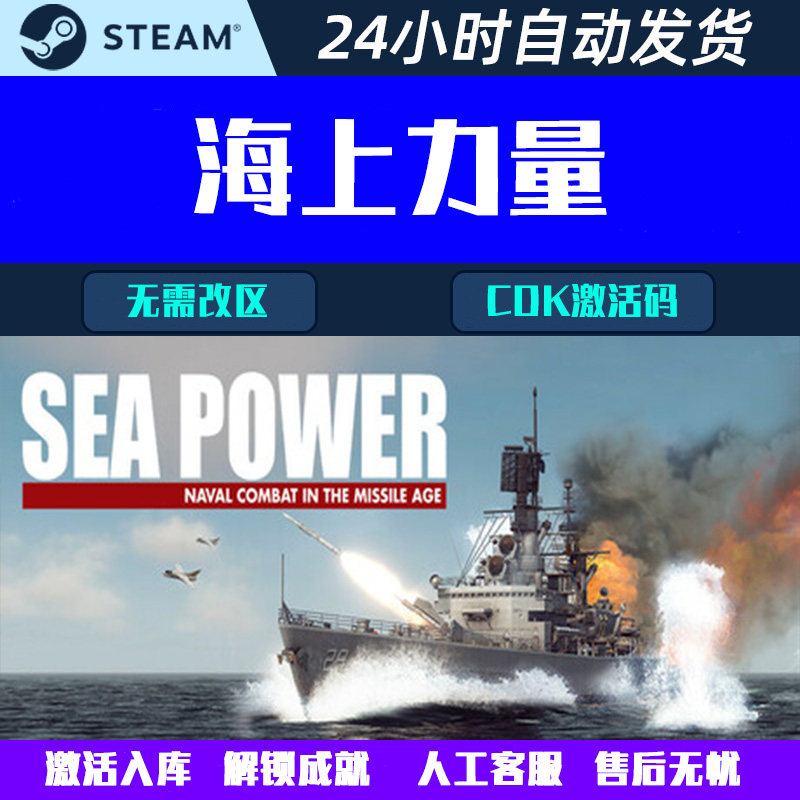 海上力量 海权 海上力量 Steam中文电脑游戏CDK激活码全球区国区,电玩/配件/游戏/攻略,STEAM,淘宝优惠券,粉丝福利购,淘宝优惠卷