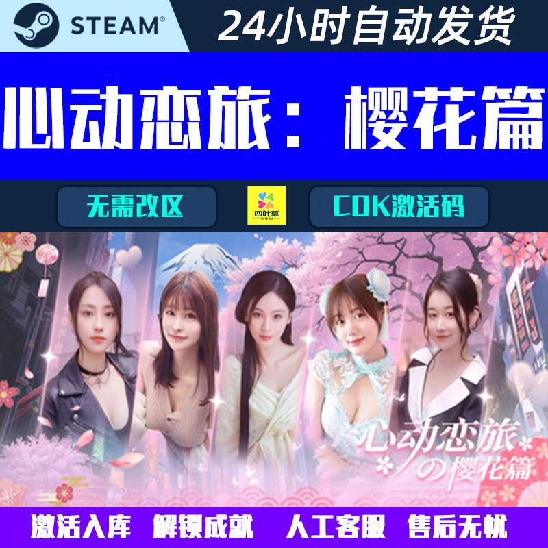 心动恋旅：樱花篇 Steam电脑影音互动游戏CDK激活码全球/国区,电玩/配件/游戏/攻略,STEAM,淘宝优惠券,粉丝福利购,淘宝优惠卷