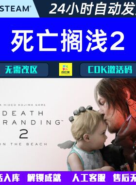 可正版联机死亡搁浅2 DEATH STRANDING 2 Steam电脑游戏CDK激活码