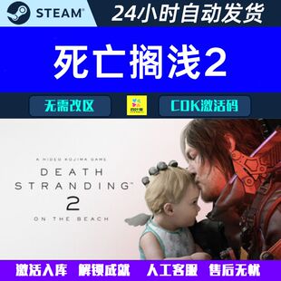 死亡搁浅2 DEATH STRANDING 2 Steam电脑游戏CDK激活码