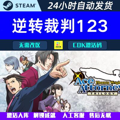 逆转裁判123 Phoenix Wright Ace Attorney Trilogy Steam游戏CDK