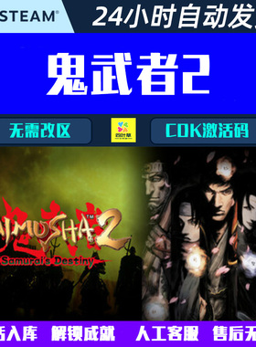鬼武者2 Onimusha 2: Samurai's Destiny Steam电脑游戏CDK激活码