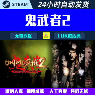 鬼武者2 Onimusha 2: Samurai's Destiny Steam电脑游戏CDK激活码