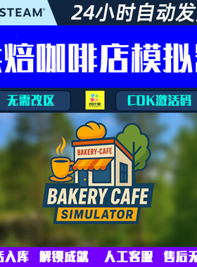 烘焙咖啡店模拟器Bakery Cafe Simulator Steam电脑游戏CDK激活码