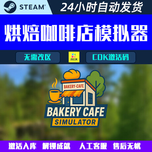 烘焙咖啡店模拟器Bakery Cafe Simulator Steam电脑游戏CDK激活码