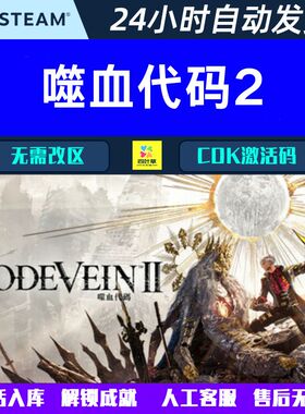 抢先玩全DLC 嗜血 噬血代码2 CODE VEIN II Steam 游戏CDK激活码