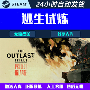 可正版联机 逃生试炼The Outlast Trials Steam入库游戏CDK激活码