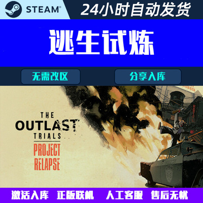 可正版联机 逃生试炼The Outlast Trials Steam入库游戏CDK激活码