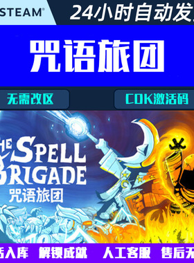 咒语旅团The Spell Brigade Steam电脑联机合作游戏CDK激活码