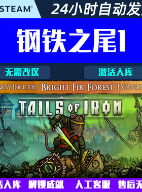 钢铁之尾1 Tails of Iron Steam中文电脑游戏CDK激活码全球区国区