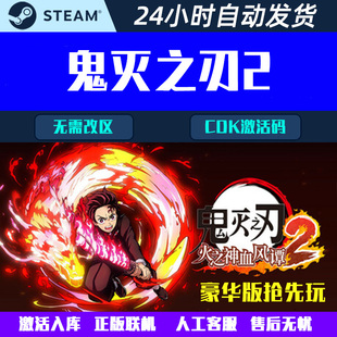 鬼灭之刃2 火之神血风谭2 Steam电脑游戏CDK激活码全球/国区