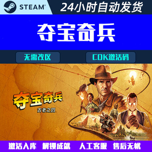 夺宝奇兵:古老之圈 Steam电脑游戏CDK激活码