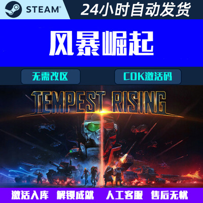 风暴崛起 Tempest Rising Steam电脑RTS联机游戏CDK激活码
