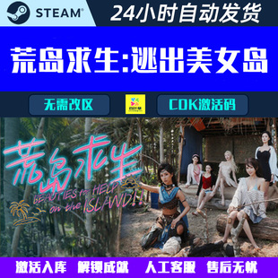 影音互动游戏游戏CDK激活码 Steam 逃出美女岛 荒岛求生