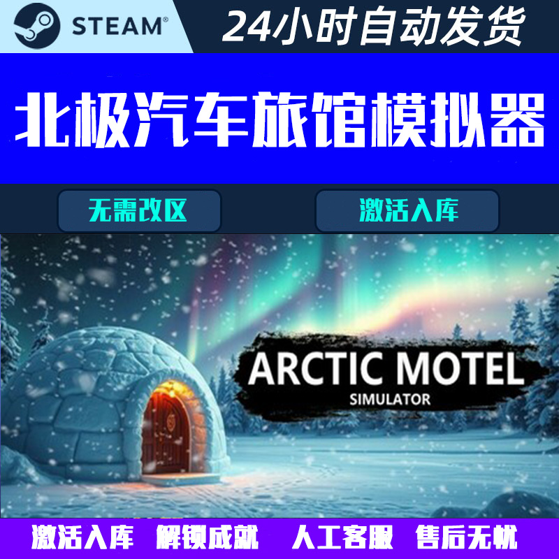 北极汽车旅馆模拟器Arctic Motel Steam电脑游戏CDK激活码