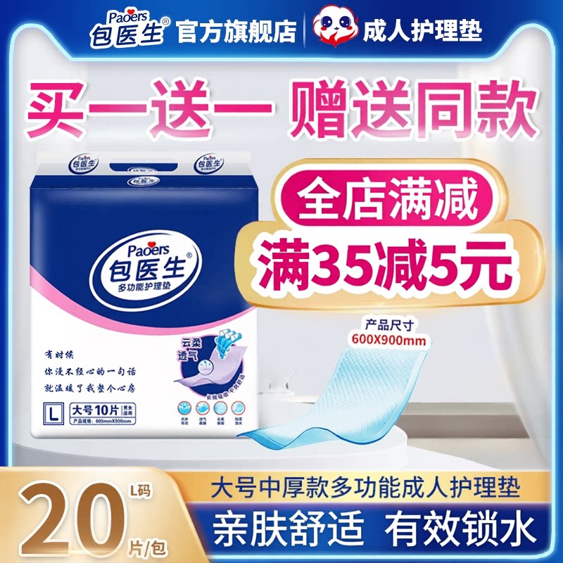 包医生成人护理垫老年人产妇隔尿垫老人一次性尿不湿床垫L20片