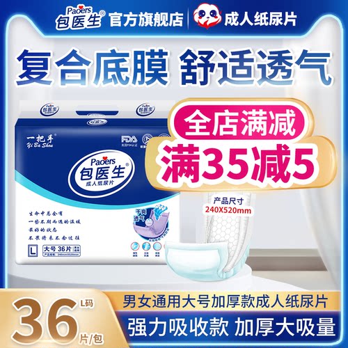 包医生护理产妇成人纸尿片