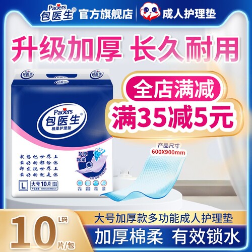包医生加大加厚10片成人垫护理垫
