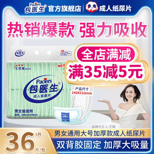 包医生护理产妇成人纸尿片