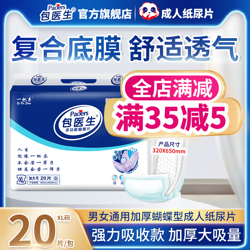 包医生成人纸尿片老人尿不湿男女用隔尿片蝴蝶片产妇纸尿布XL20片