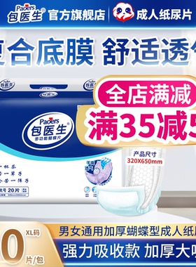 包医生成人纸尿片老人尿不湿男女用隔尿片蝴蝶片产妇纸尿布XL20片