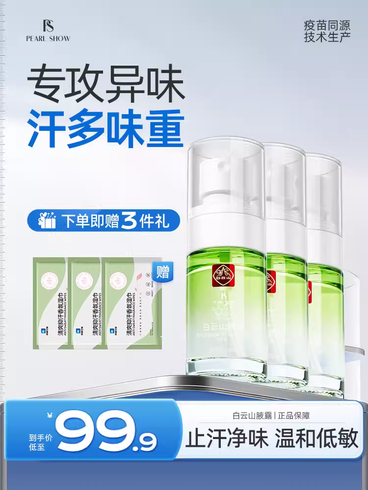 拜迪生物腋露止汗露除异味香体