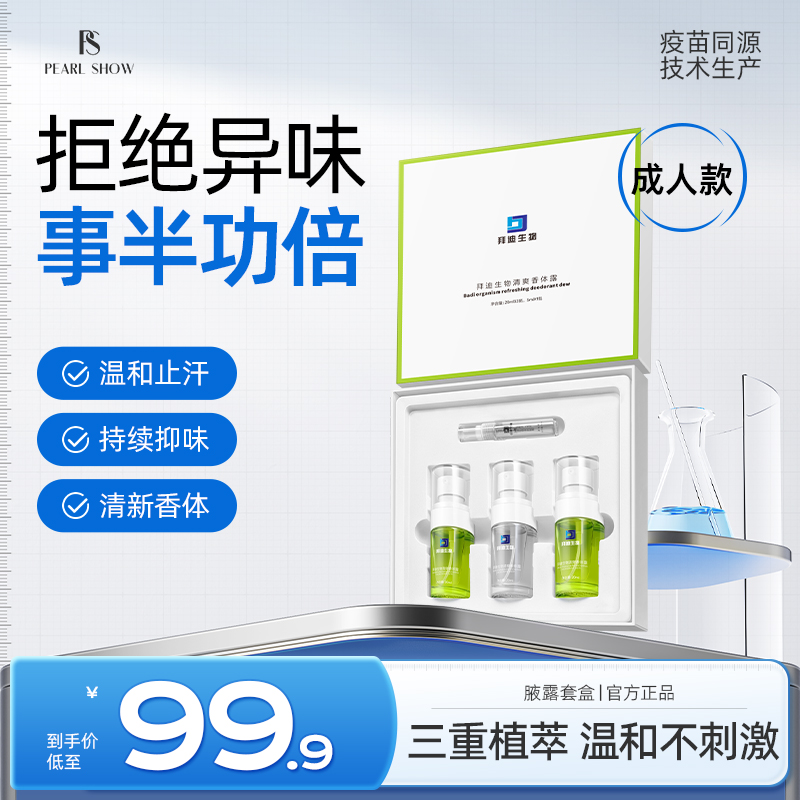 拜迪生物腋露套装植物萃取