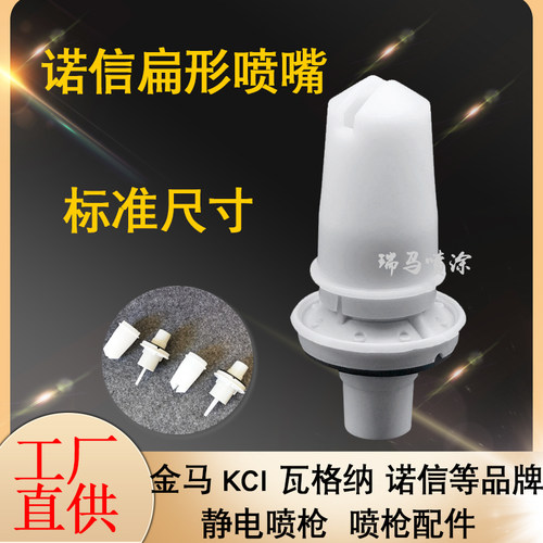 诺信扁形喷嘴喷枪配件一字扇形