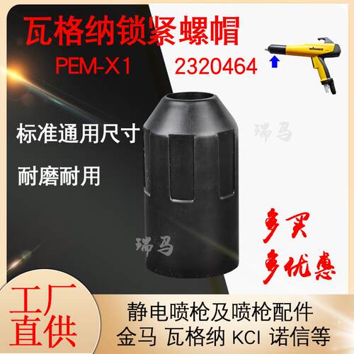 瓦格纳喷枪配件锁紧螺母PEM-X1