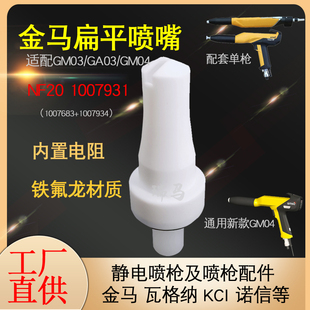 金马GA03扁平喷嘴2F喷粉枪配件NF20扇形枪头GM03喷塑扁嘴1007931