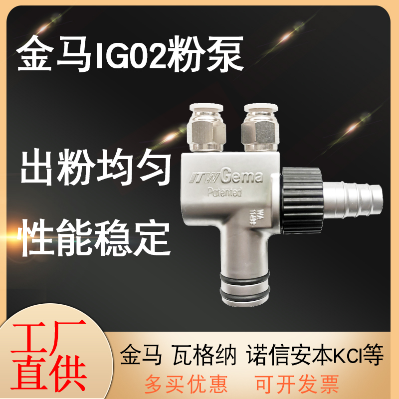 金马吸粉泵喷枪配件IG02文丘里泵