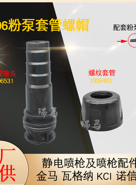 IG06粉泵粉管接头1006531文氏管套静电喷粉枪配件文丘里泵锁紧帽