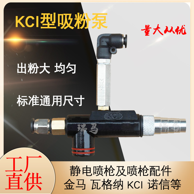 KCI吸粉泵粉末喷塑机配件文丘里泵喷粉枪抽粉泵KCL吸粉器静电喷涂