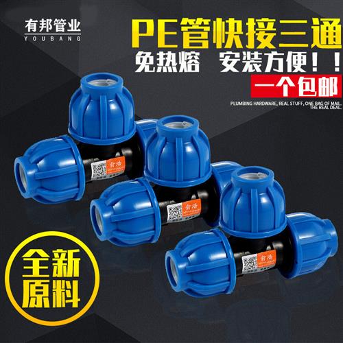 PE快速三通20 25活接63免烫快速接头25异径三通饮用自来水管配件