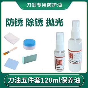 刀剑保养油宝剑碳钢防护油花纹钢 剑油刀油高浓度防锈油护刀油套装