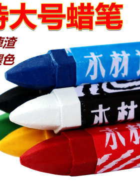 木材记号蜡笔石材腊笔工业防水粗大号木工白色笔红色黑色单色蜡笔