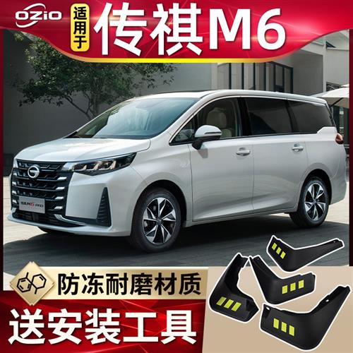 2023款传祺M6PRO挡泥板原厂改装专用配件广汽传奇gm6前后轮挡泥皮