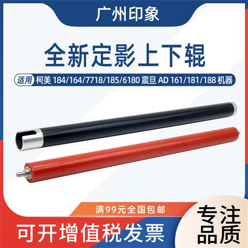 适用柯美164 184 185 6180 7718震旦AD161 181 188定影上辊下辊