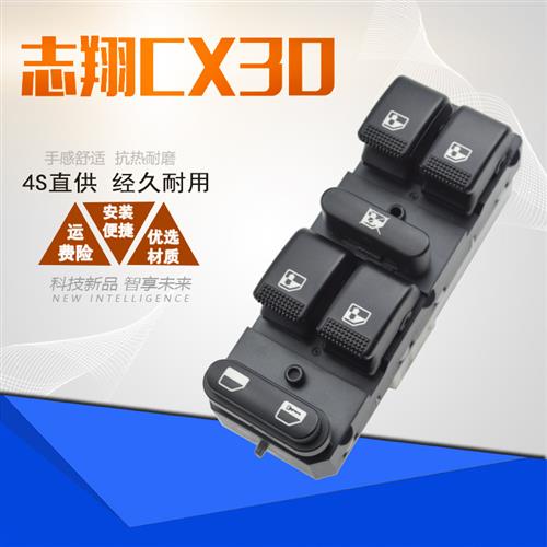 适配长安志翔CX30电动玻璃升降器总控开关车窗摇窗机升窗控制按钮