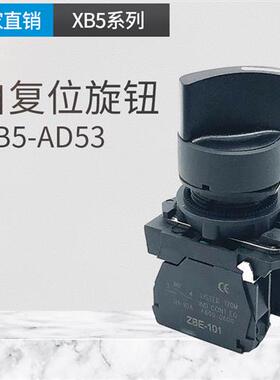 三档选择开关22mm XB5AD53C 3段旋钮 3档自复位 2常开触点